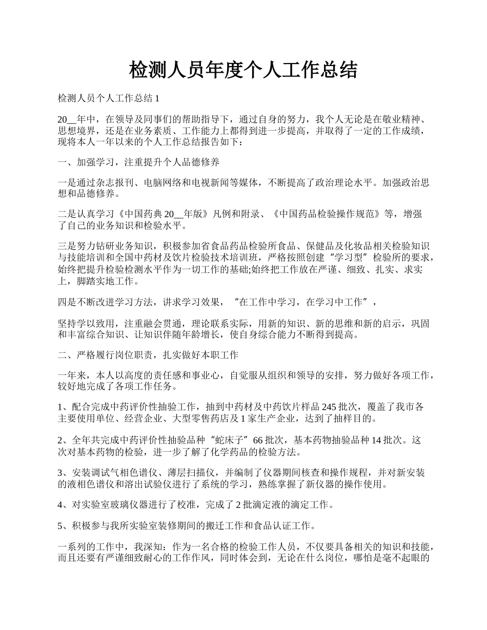 检测人员年度个人工作总结.docx_第1页