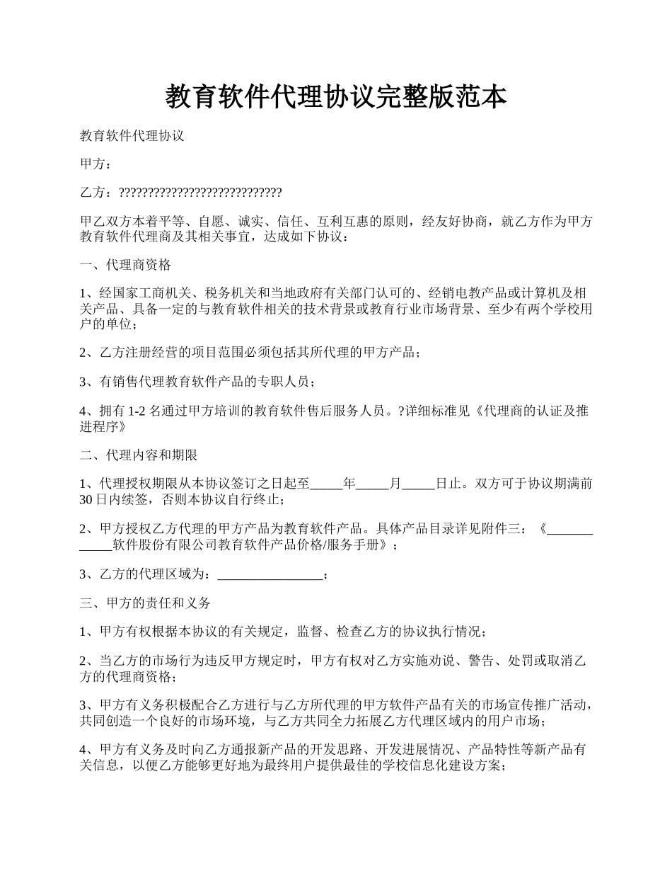 教育软件代理协议完整版范本.docx_第1页