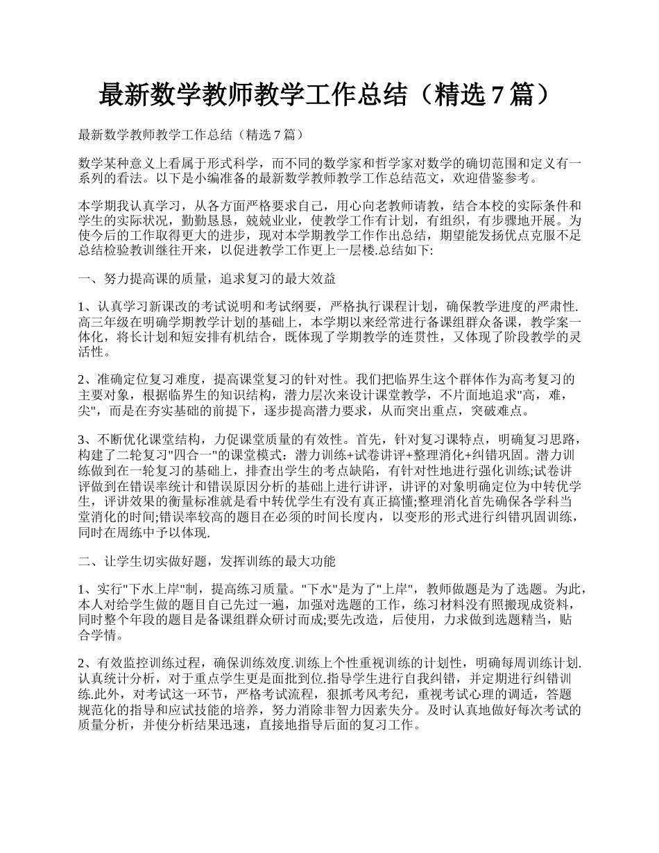 最新数学教师教学工作总结（精选7篇）.docx_第1页