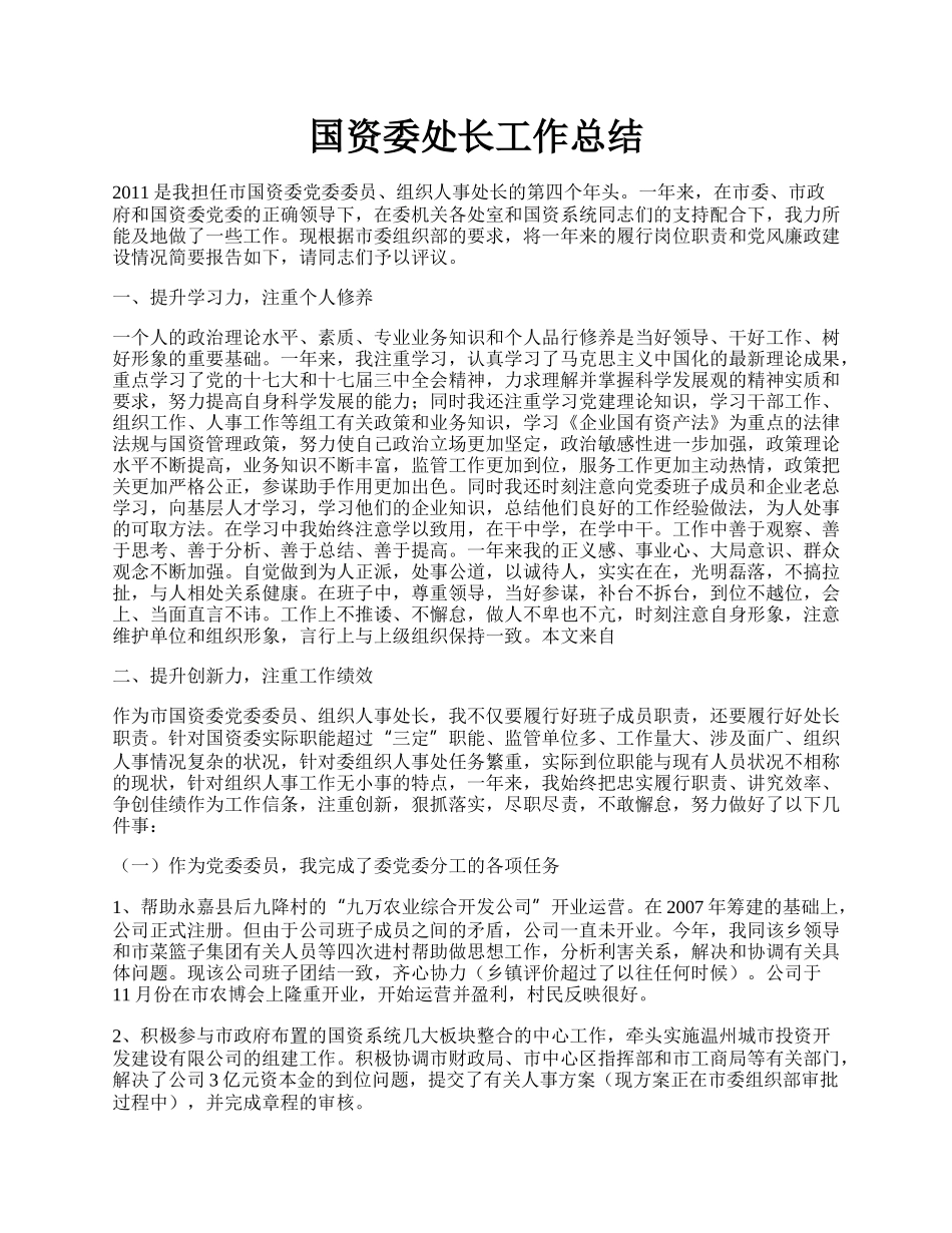 国资委处长工作总结.docx_第1页