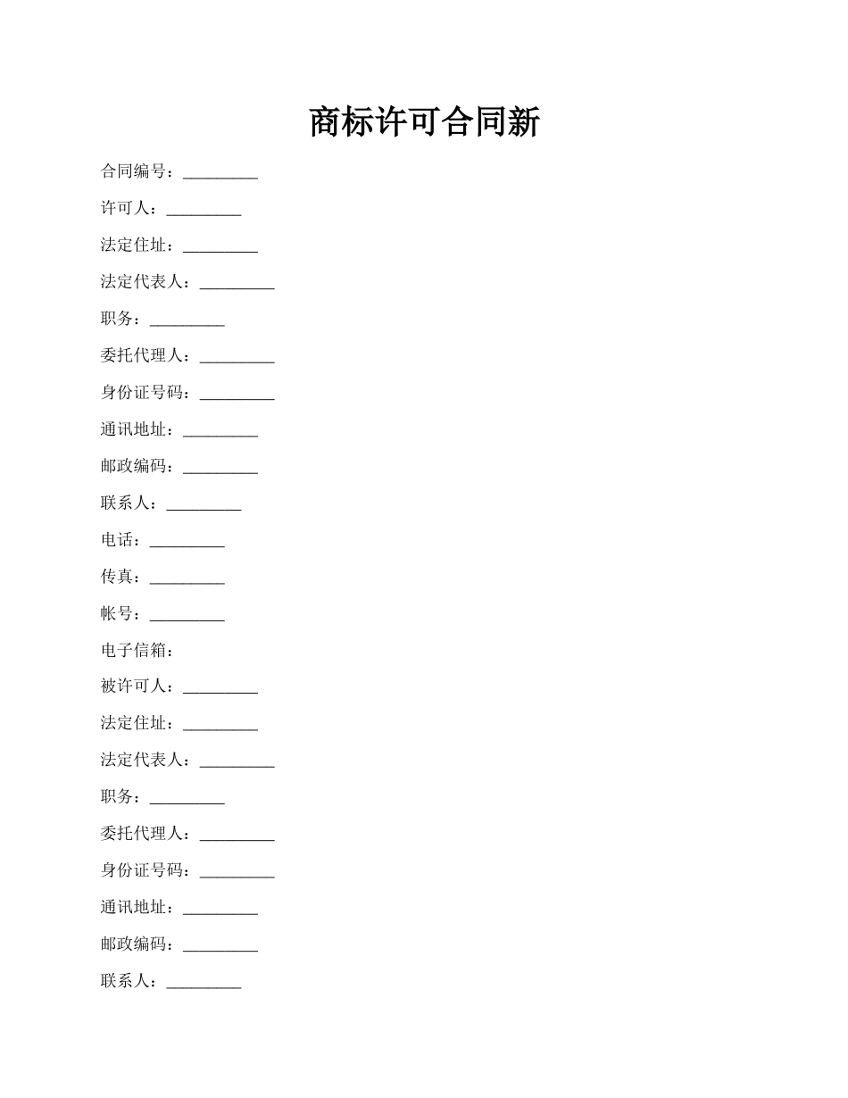 商标许可合同新.docx_第1页