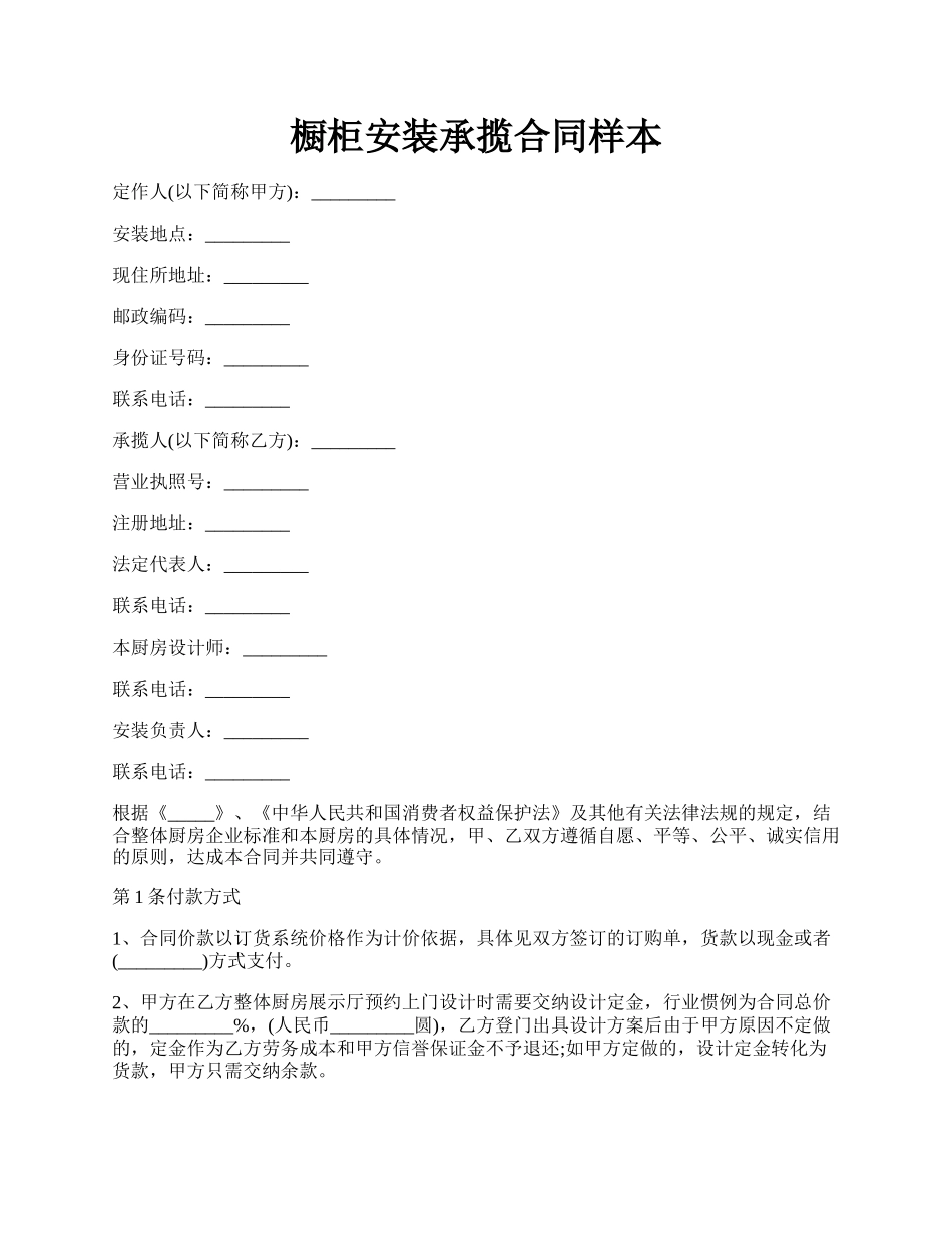 橱柜安装承揽合同样本.docx_第1页