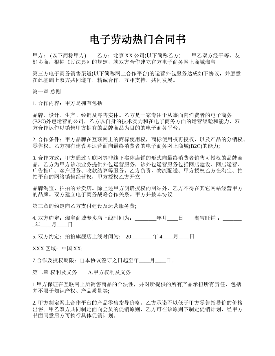 电子劳动热门合同书.docx_第1页