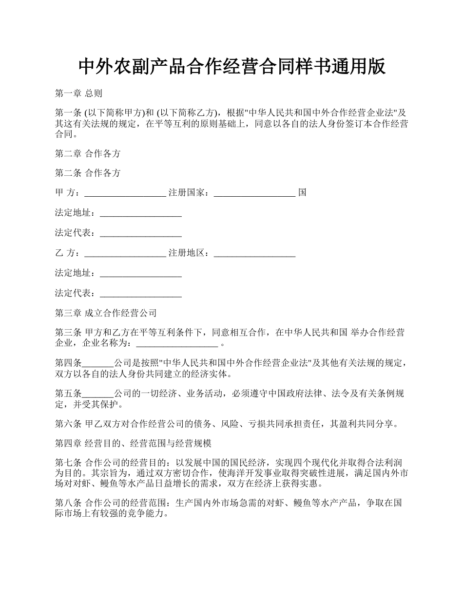 中外农副产品合作经营合同样书通用版.docx_第1页