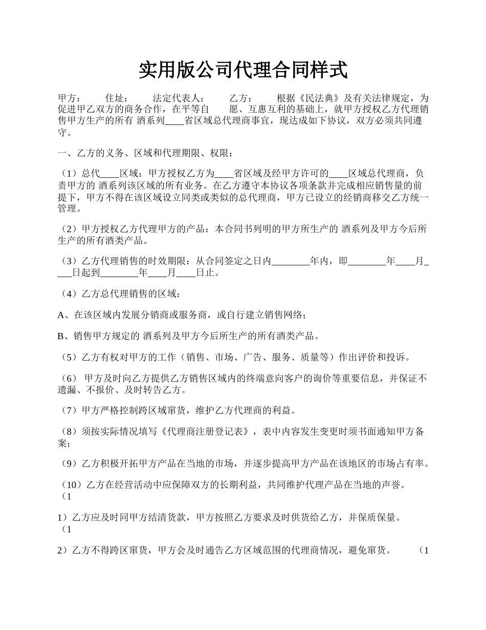 实用版公司代理合同样式.docx_第1页