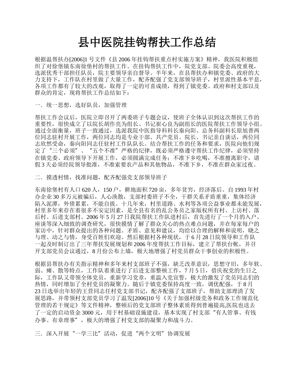 县中医院挂钩帮扶工作总结.docx_第1页