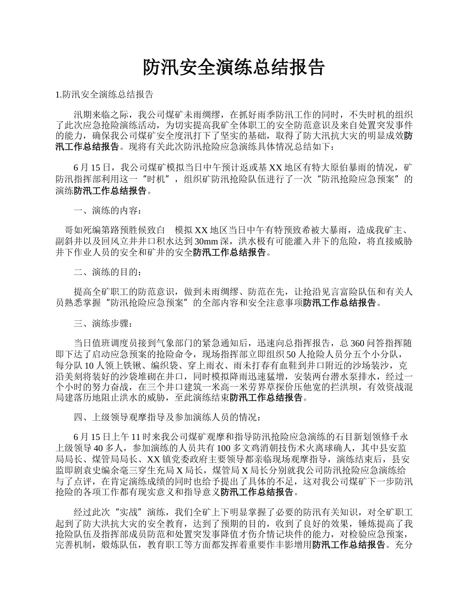 防汛安全演练总结报告.docx_第1页