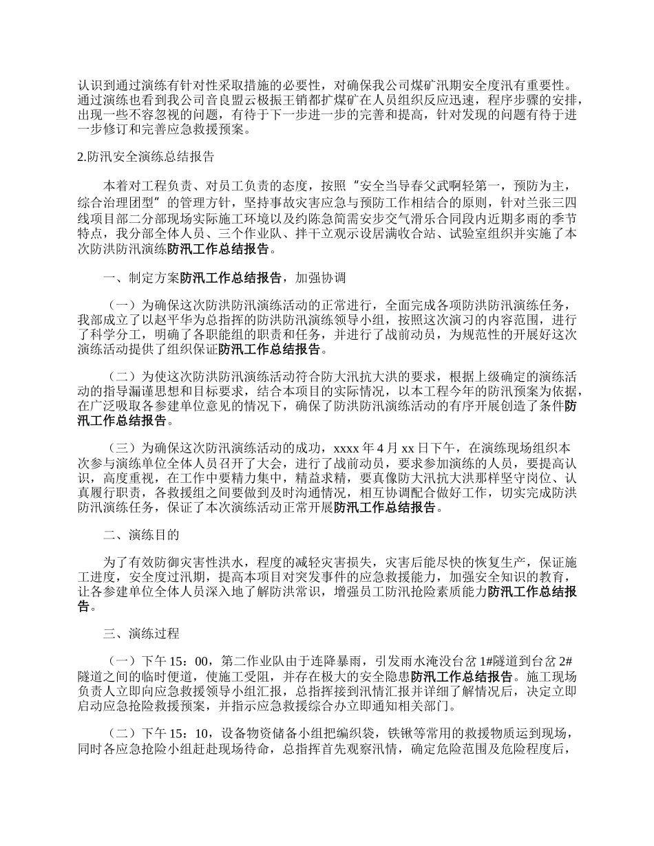 防汛安全演练总结报告.docx_第2页