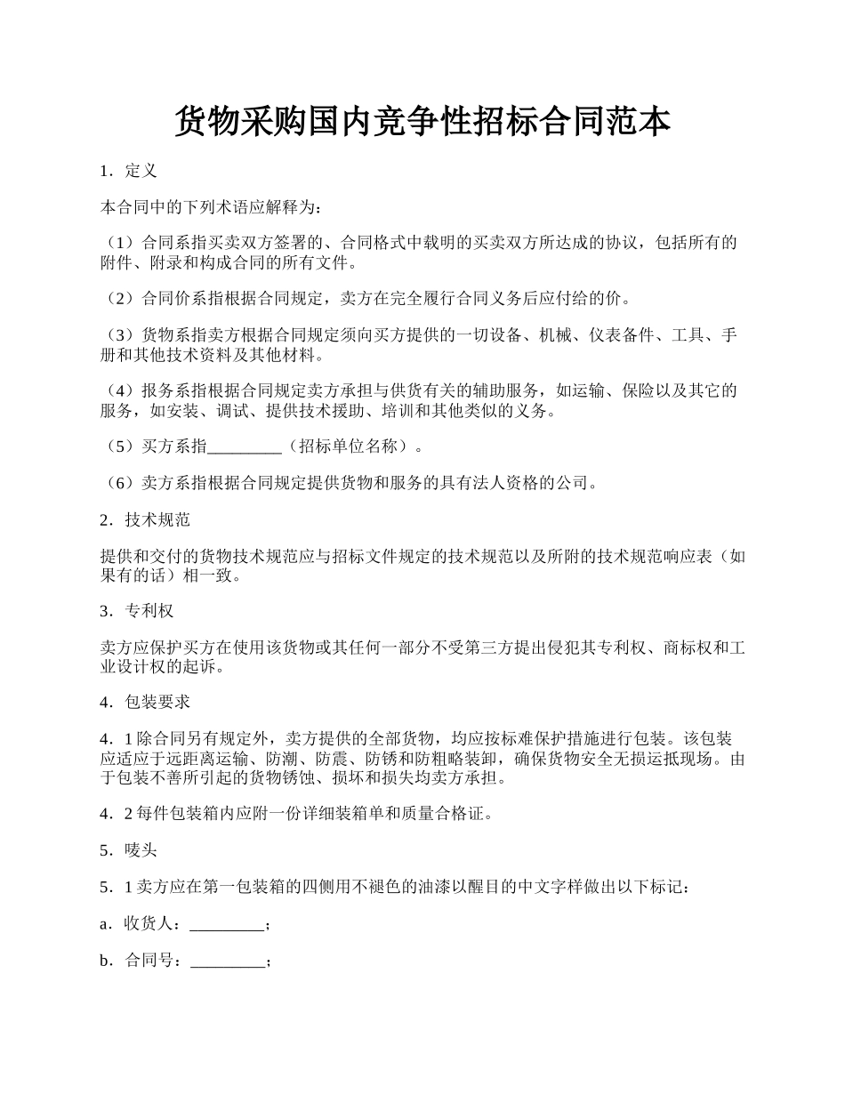 货物采购国内竞争性招标合同范本.docx_第1页