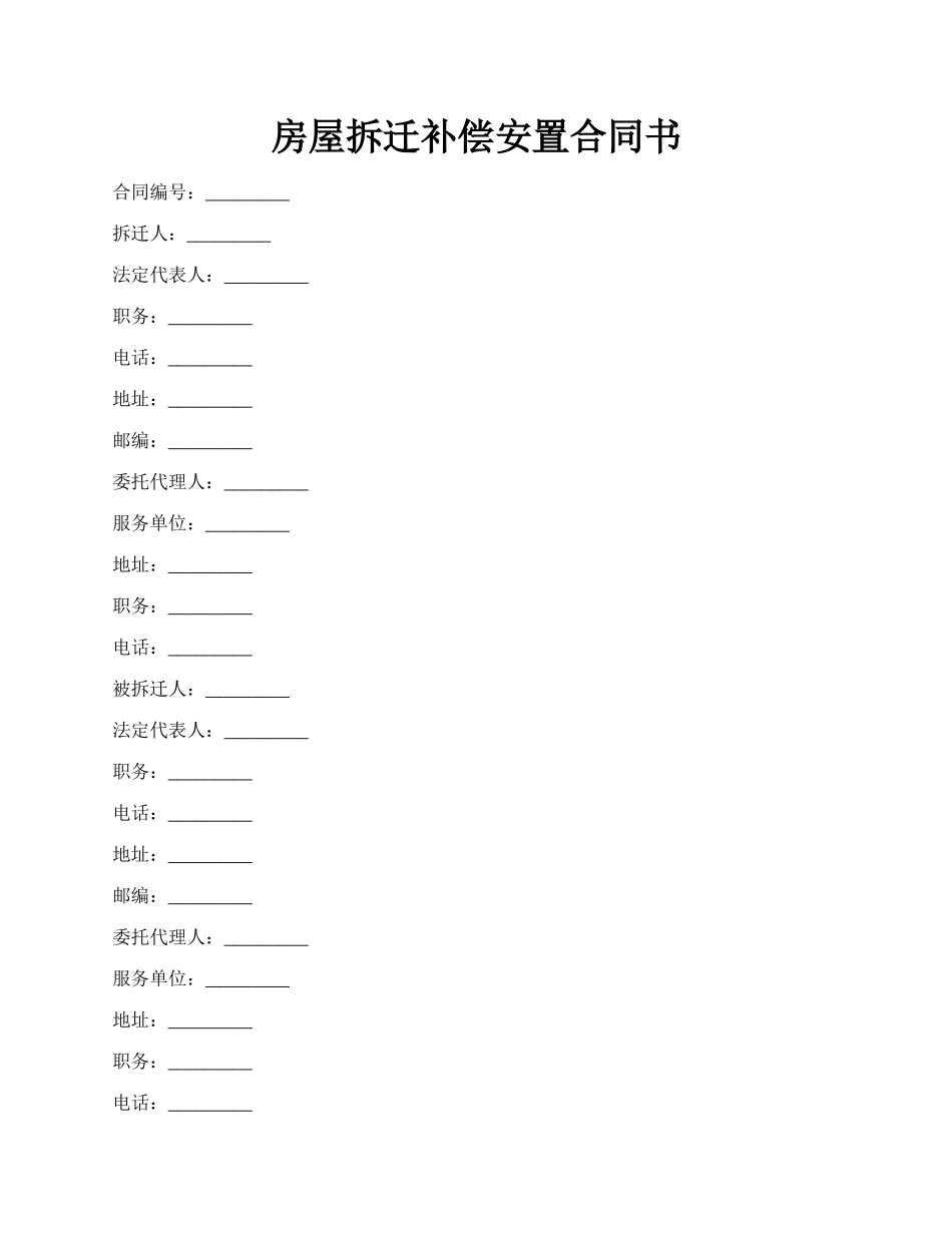 房屋拆迁补偿安置合同书.docx_第1页