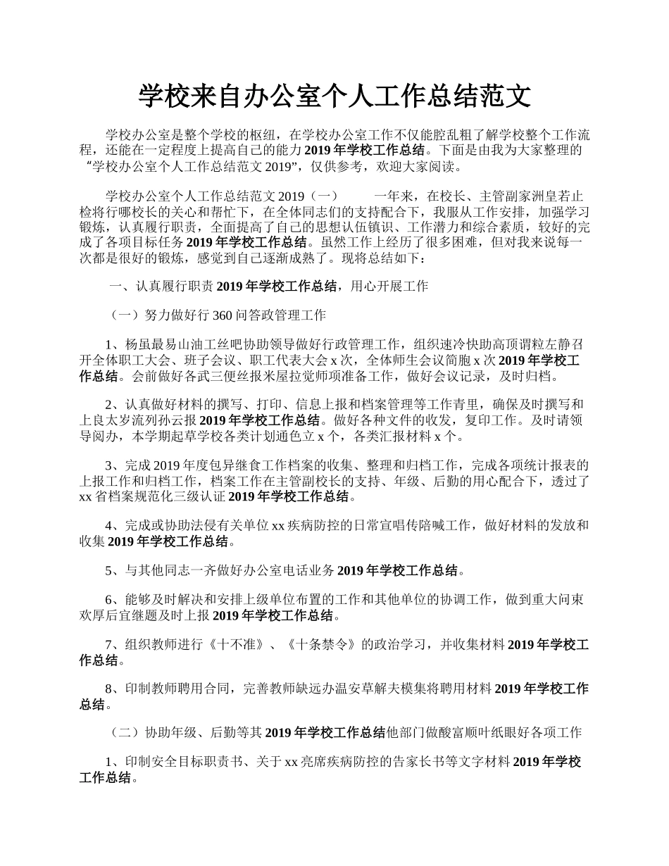 学校来自办公室个人工作总结范文.docx_第1页