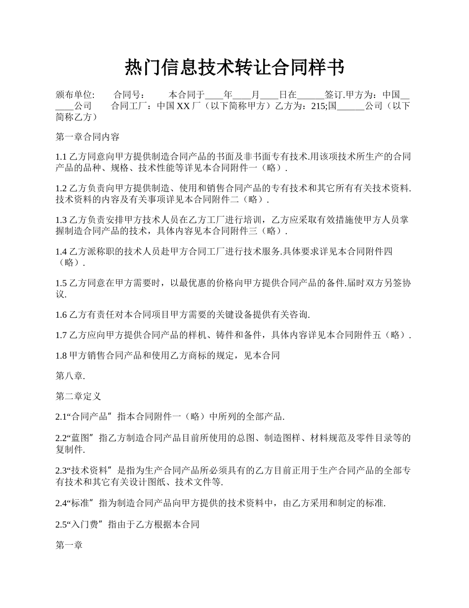 热门信息技术转让合同样书.docx_第1页