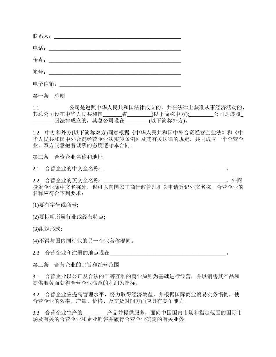 中外合资经营企业合同书通用模板.docx_第2页