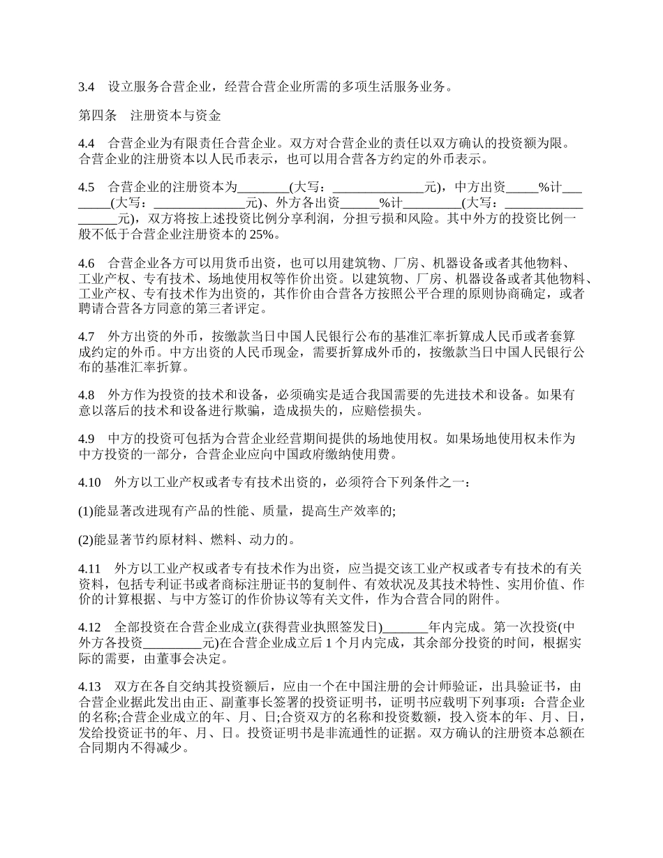 中外合资经营企业合同书通用模板.docx_第3页