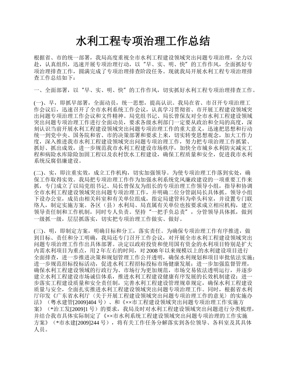 水利工程专项治理工作总结.docx_第1页