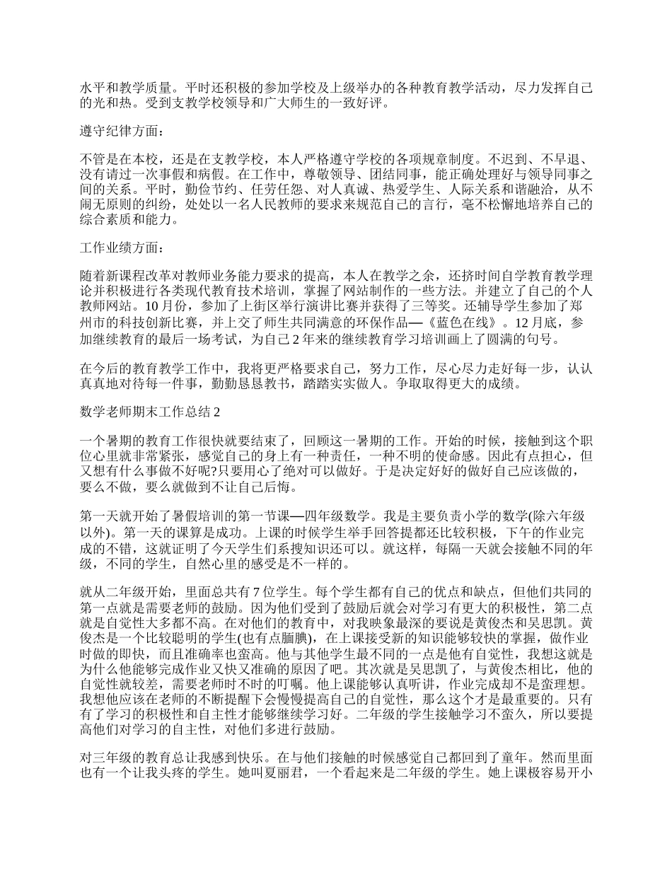 数学老师期末工作总结范文.docx_第2页