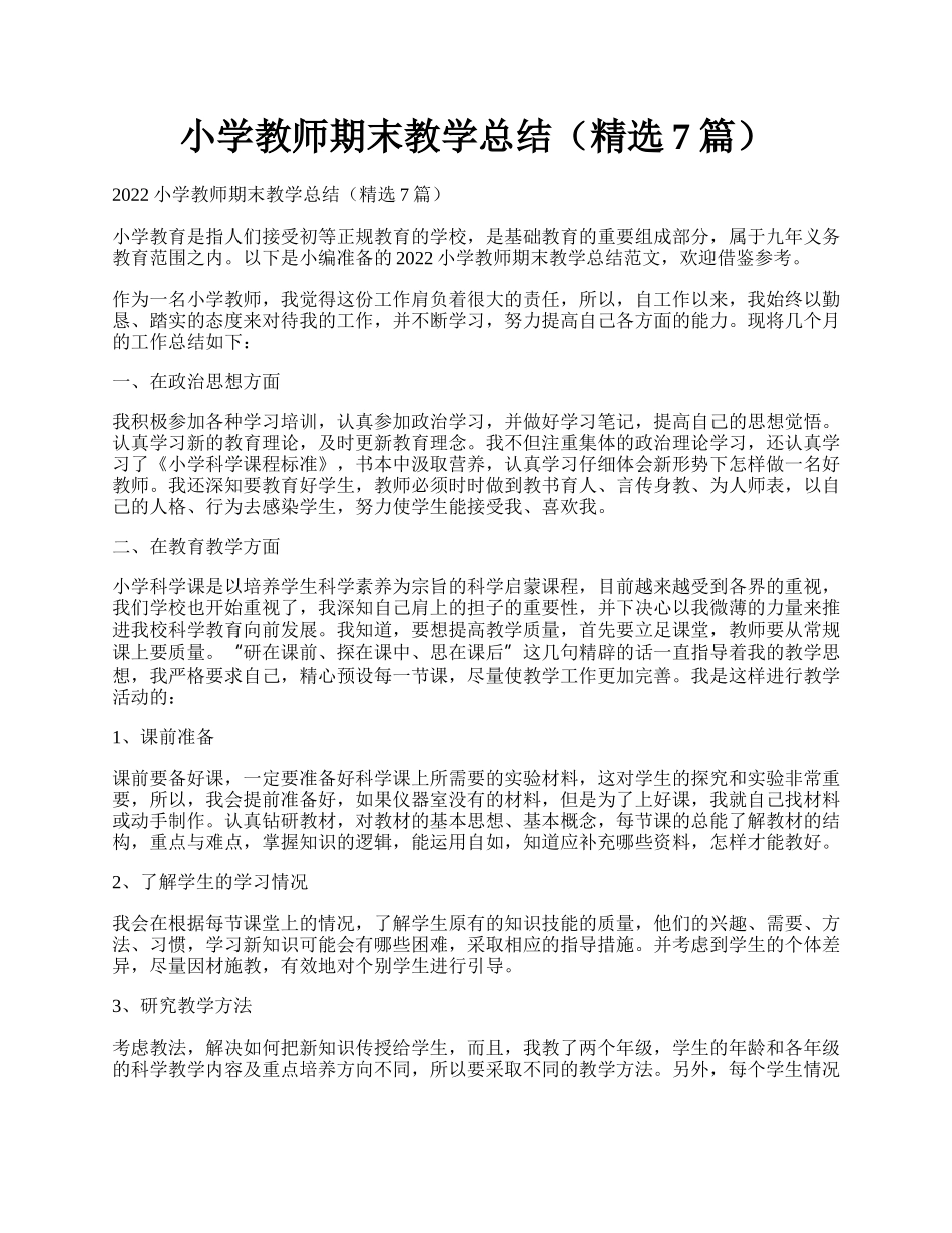 小学教师期末教学总结（精选7篇）.docx_第1页