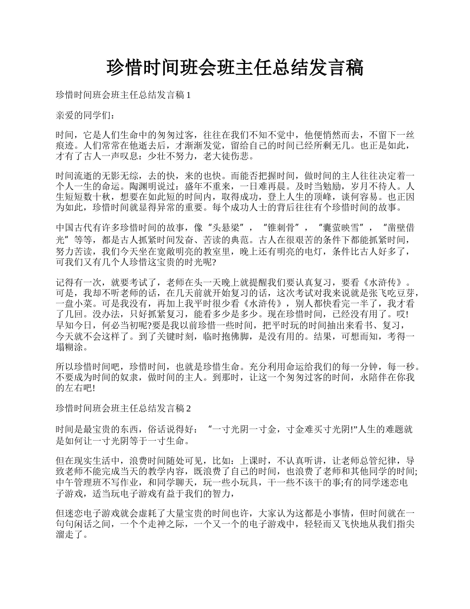 珍惜时间班会班主任总结发言稿.docx_第1页