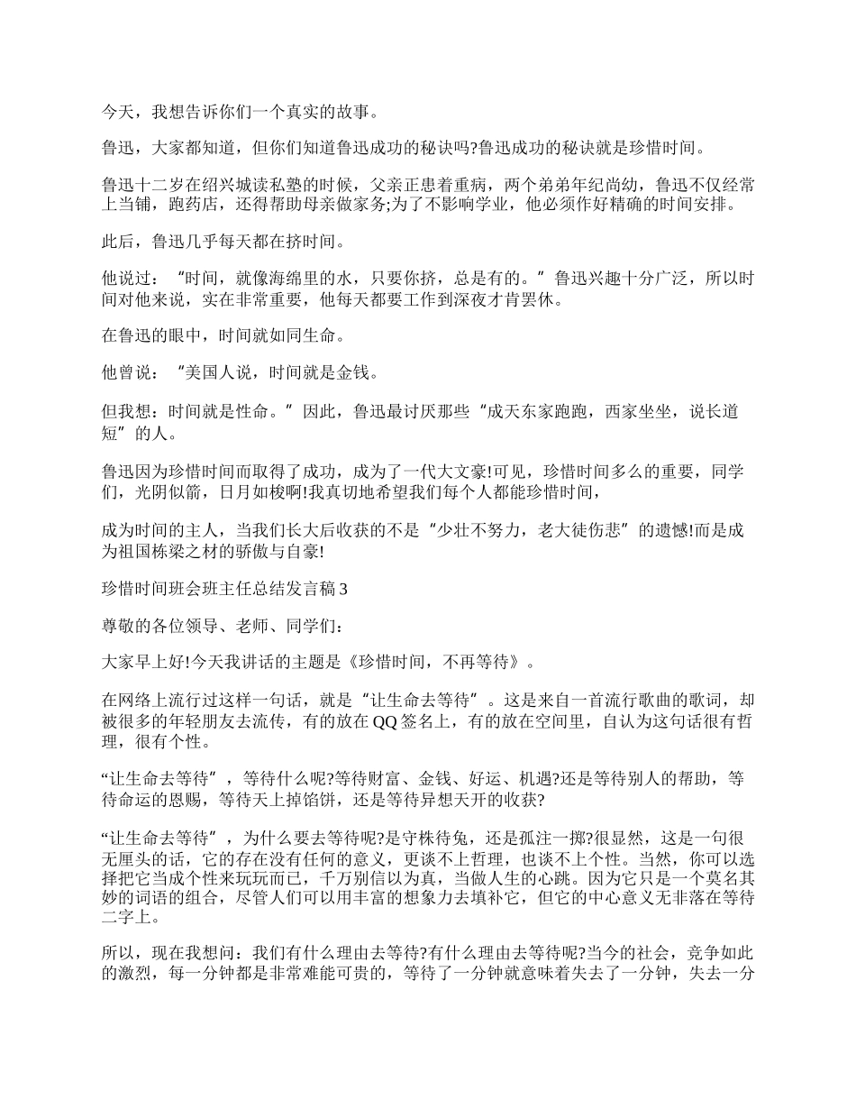 珍惜时间班会班主任总结发言稿.docx_第2页