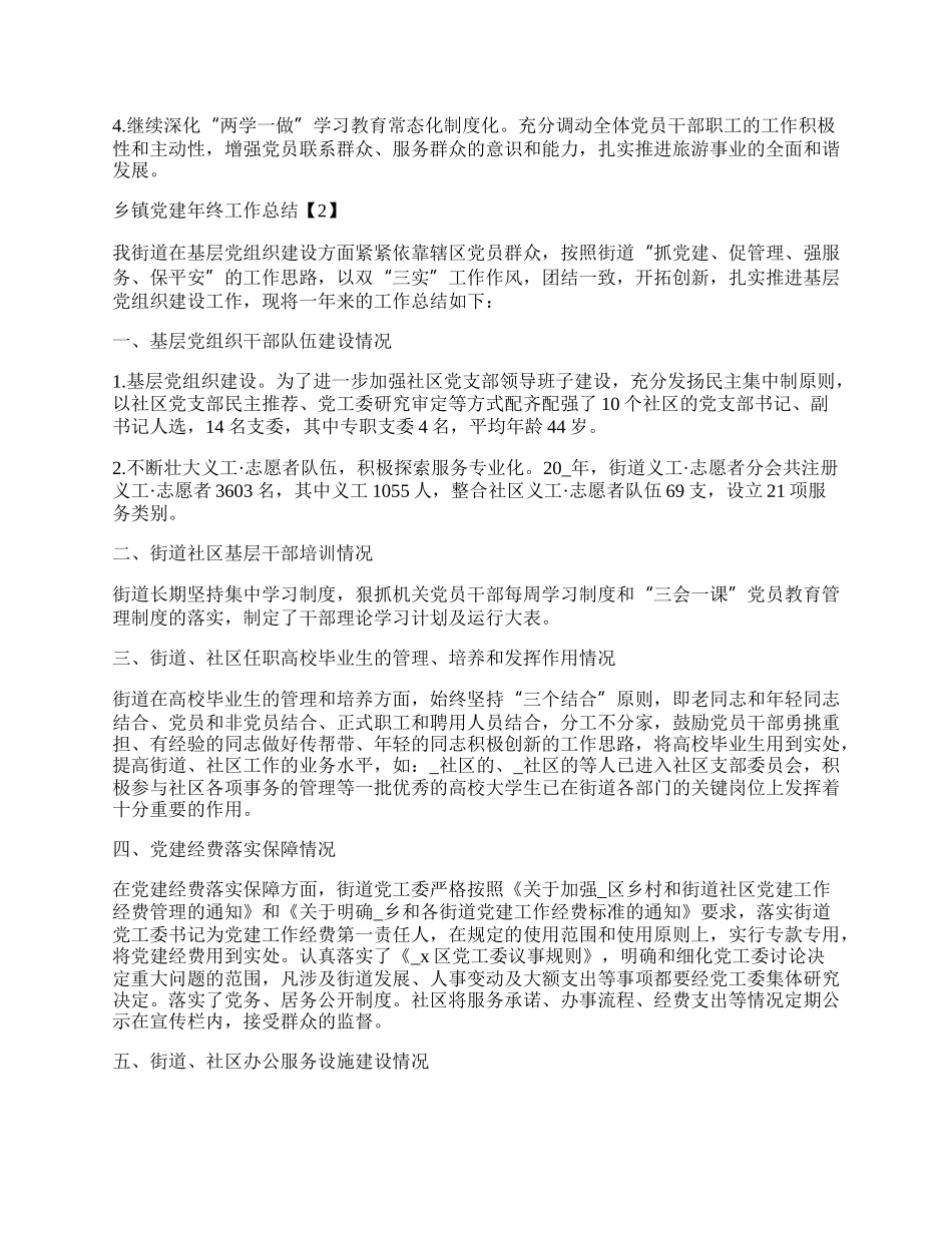 乡镇党建年终工作总结.docx_第3页