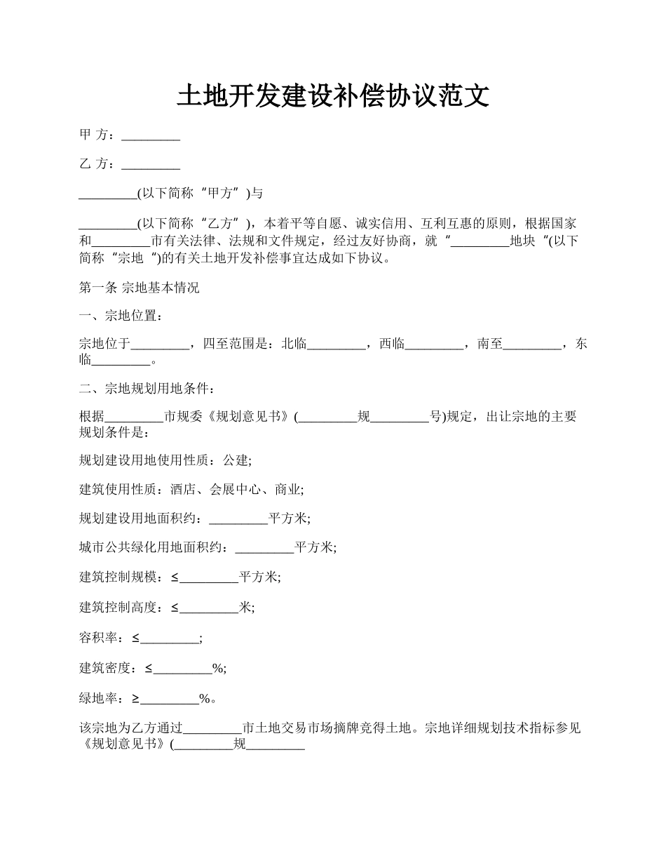 土地开发建设补偿协议范文.docx_第1页