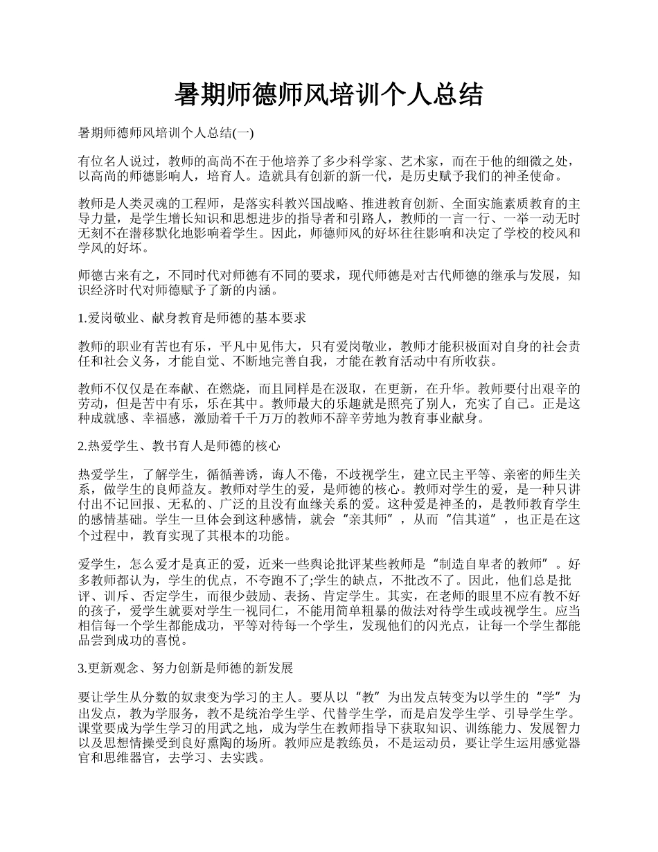 暑期师德师风培训个人总结.docx_第1页