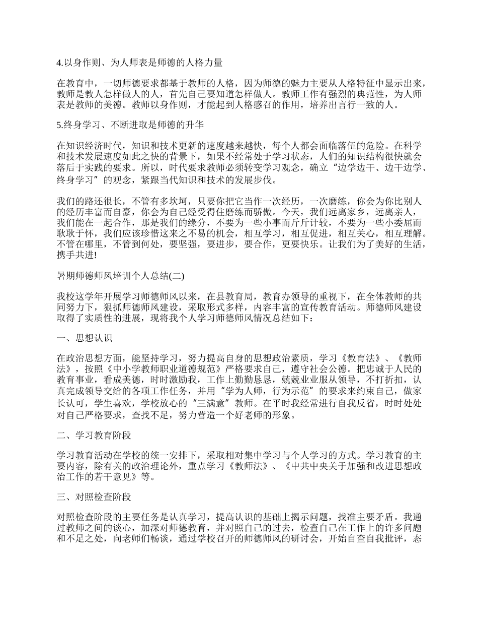 暑期师德师风培训个人总结.docx_第2页