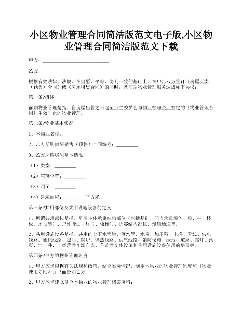 小区物业管理合同简洁版范文电子版,小区物业管理合同简洁版范文下载.docx_第1页