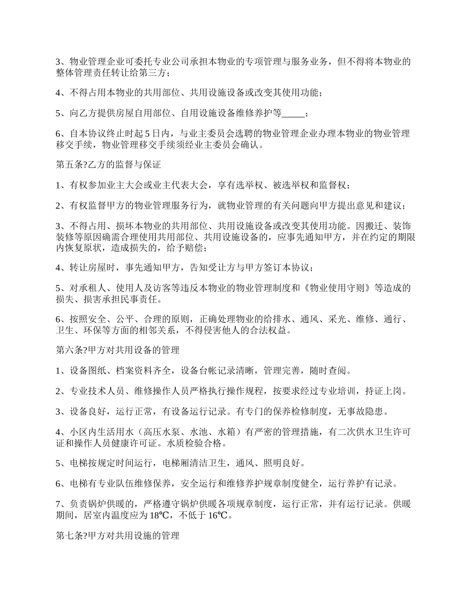 小区物业管理合同简洁版范文电子版,小区物业管理合同简洁版范文下载.docx_第2页