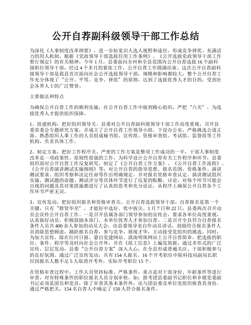 公开自荐副科级领导干部工作总结.docx_第1页