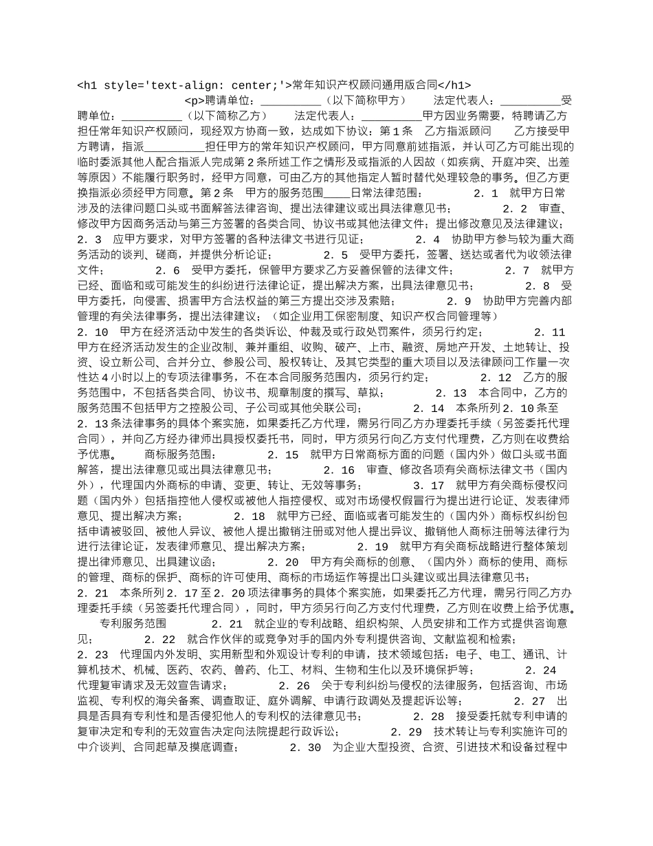 常年知识产权顾问通用版合同.docx_第1页