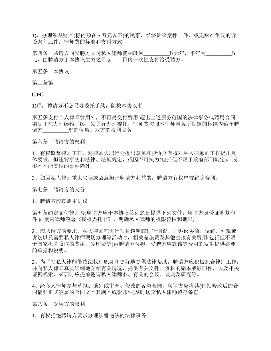 私人律师聘用合同模板集锦样书.docx_第2页