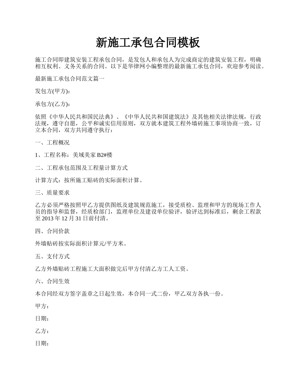 新施工承包合同模板.docx_第1页