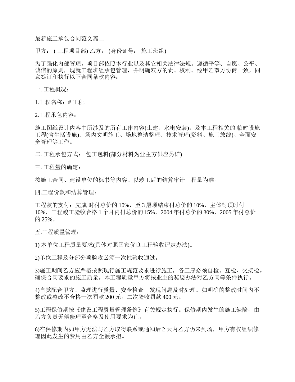 新施工承包合同模板.docx_第2页