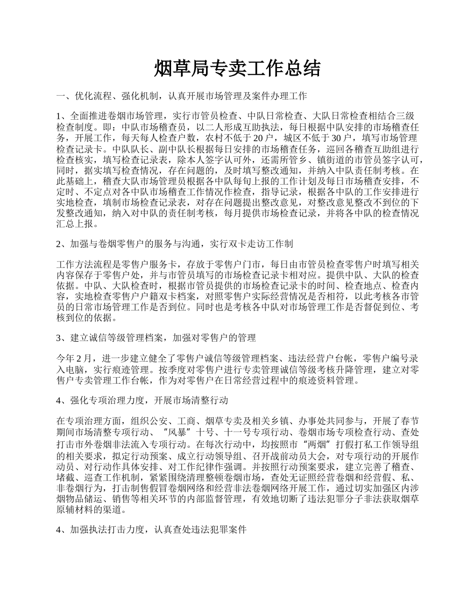 烟草局专卖工作总结.docx_第1页