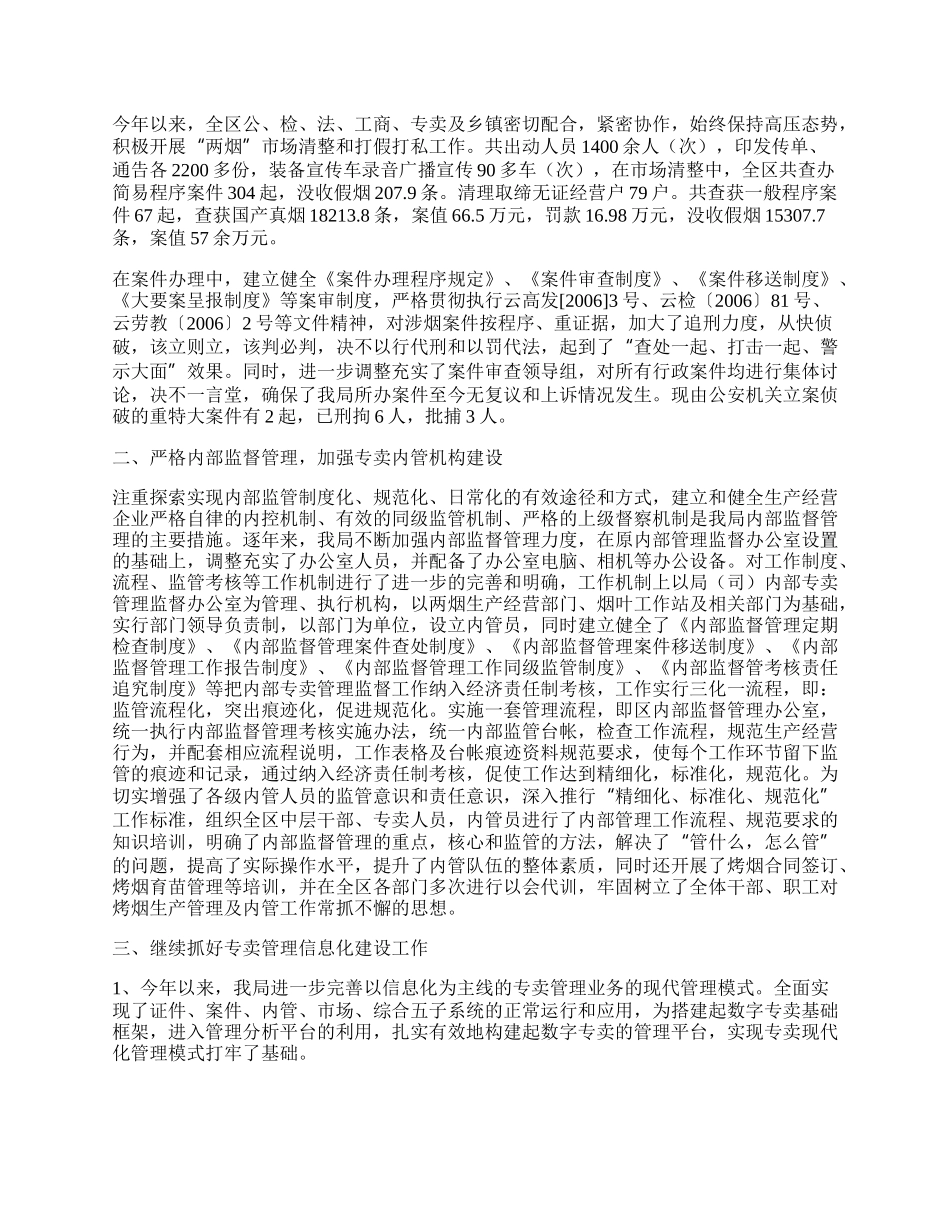 烟草局专卖工作总结.docx_第2页