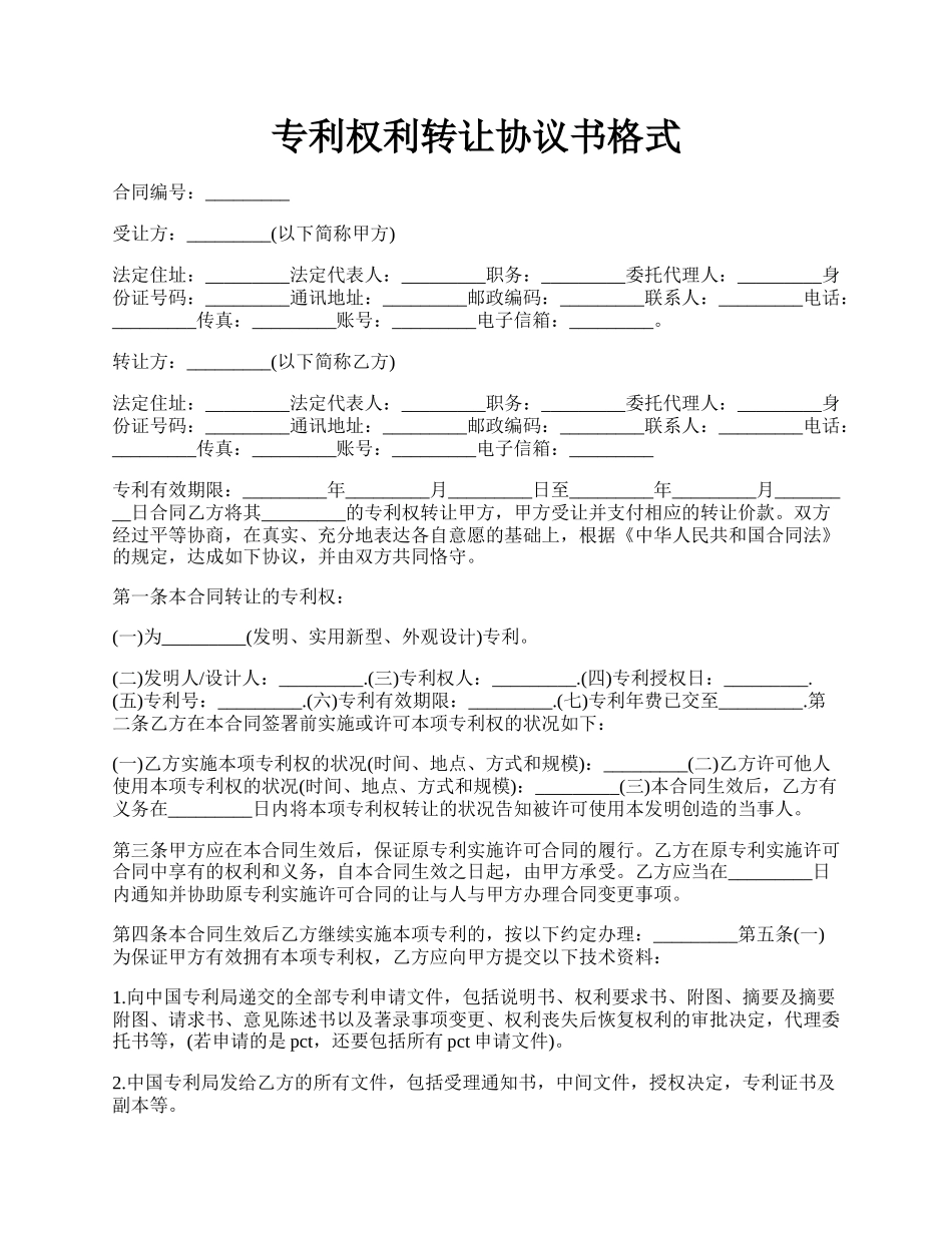 专利权利转让协议书格式.docx_第1页