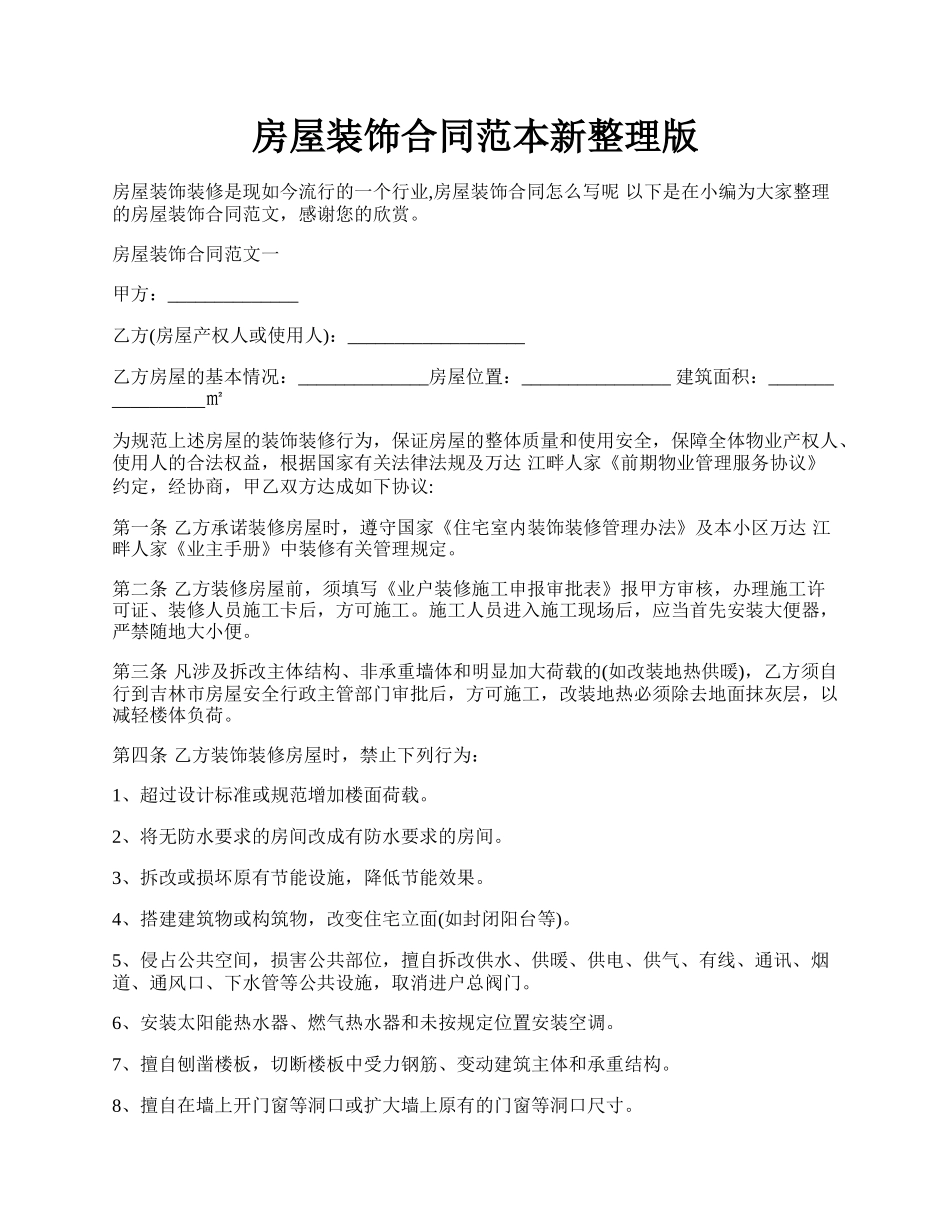 房屋装饰合同范本新整理版.docx_第1页