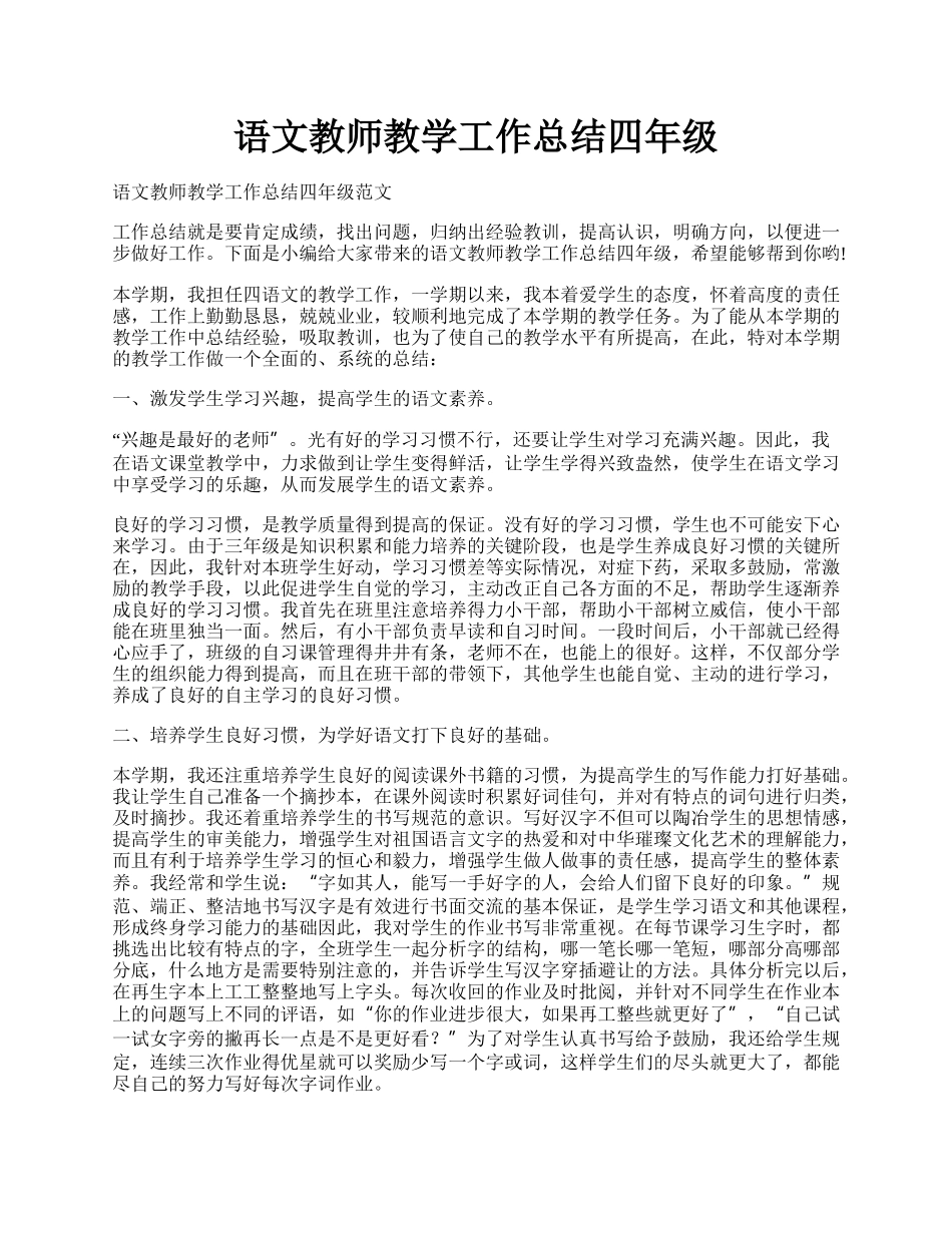 语文教师教学工作总结四年级.docx_第1页