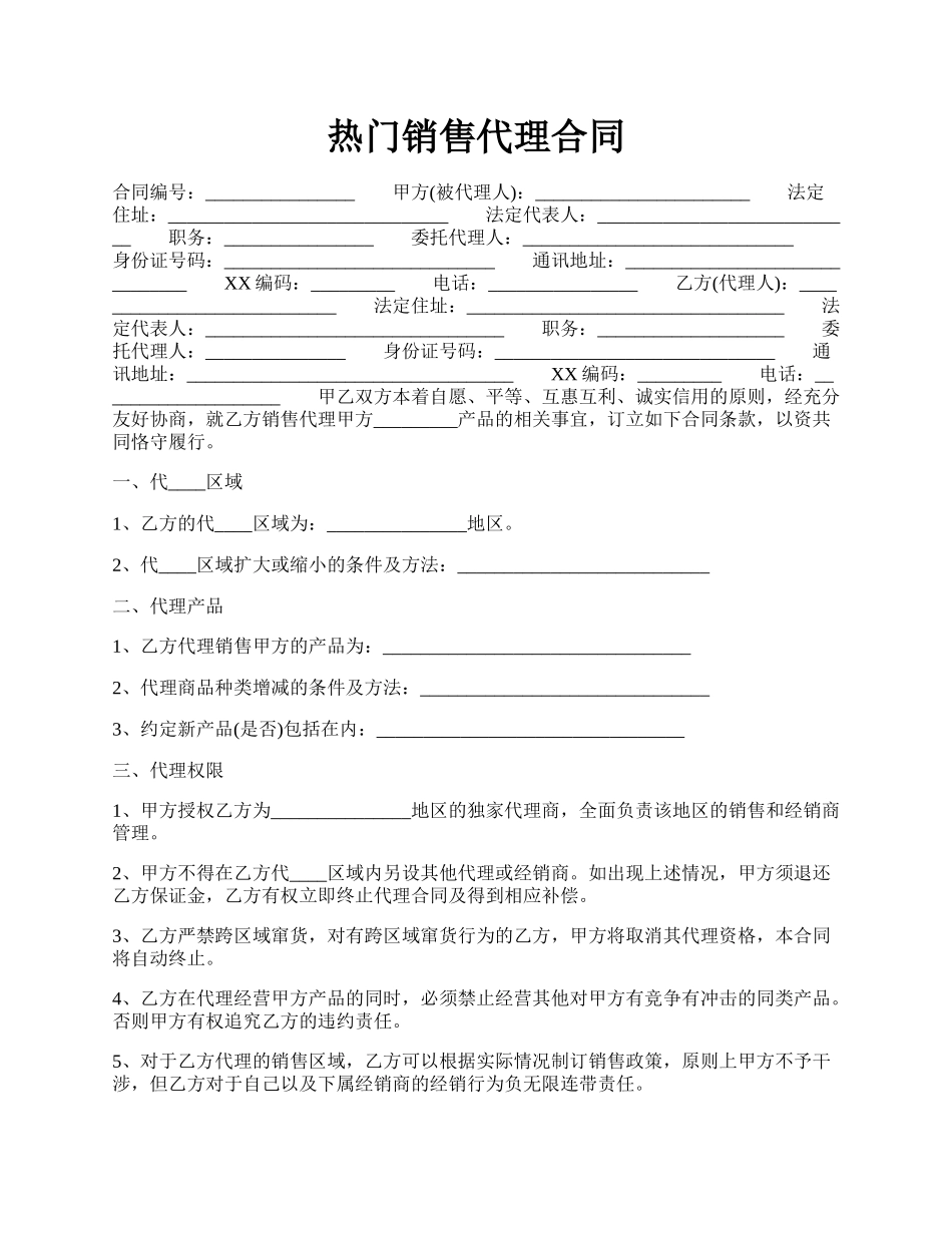 热门销售代理合同.docx_第1页