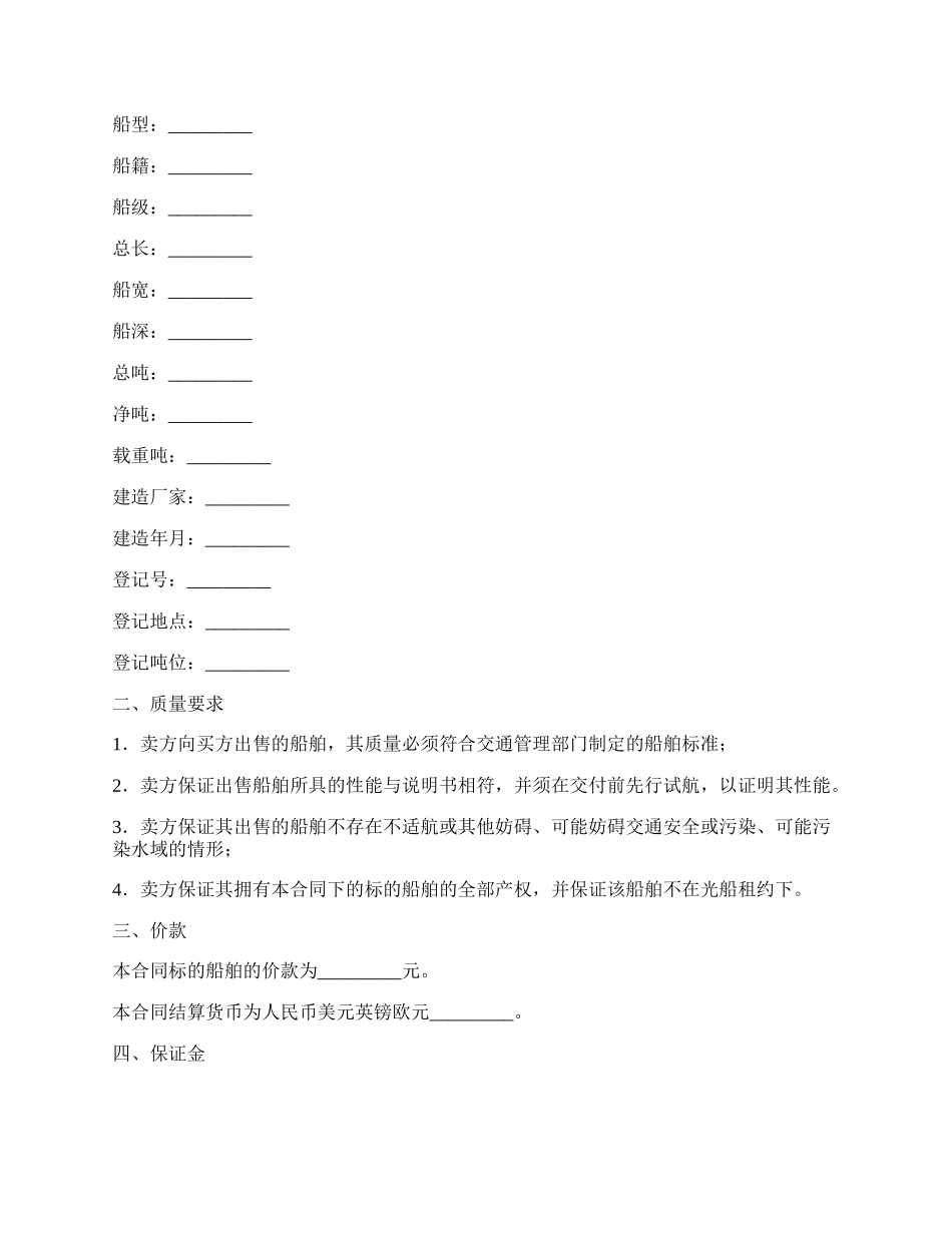 船舶购买合同书通用模板.docx_第2页