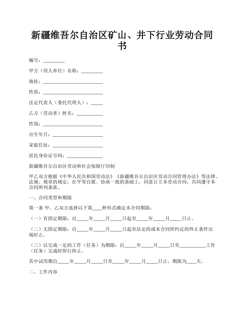 新疆维吾尔自治区矿山、井下行业劳动合同书.docx_第1页