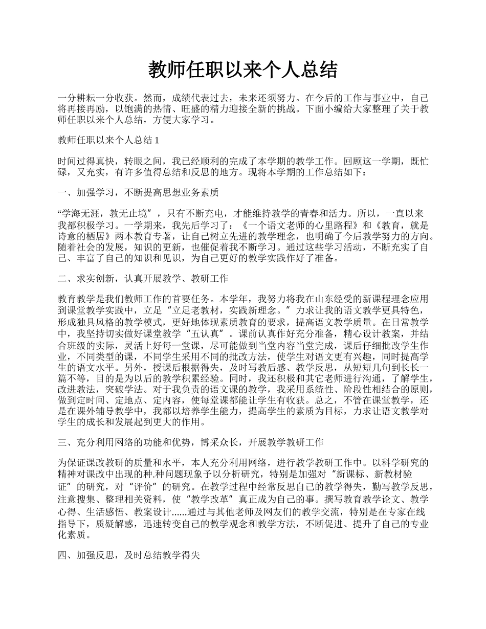 教师任职以来个人总结.docx_第1页