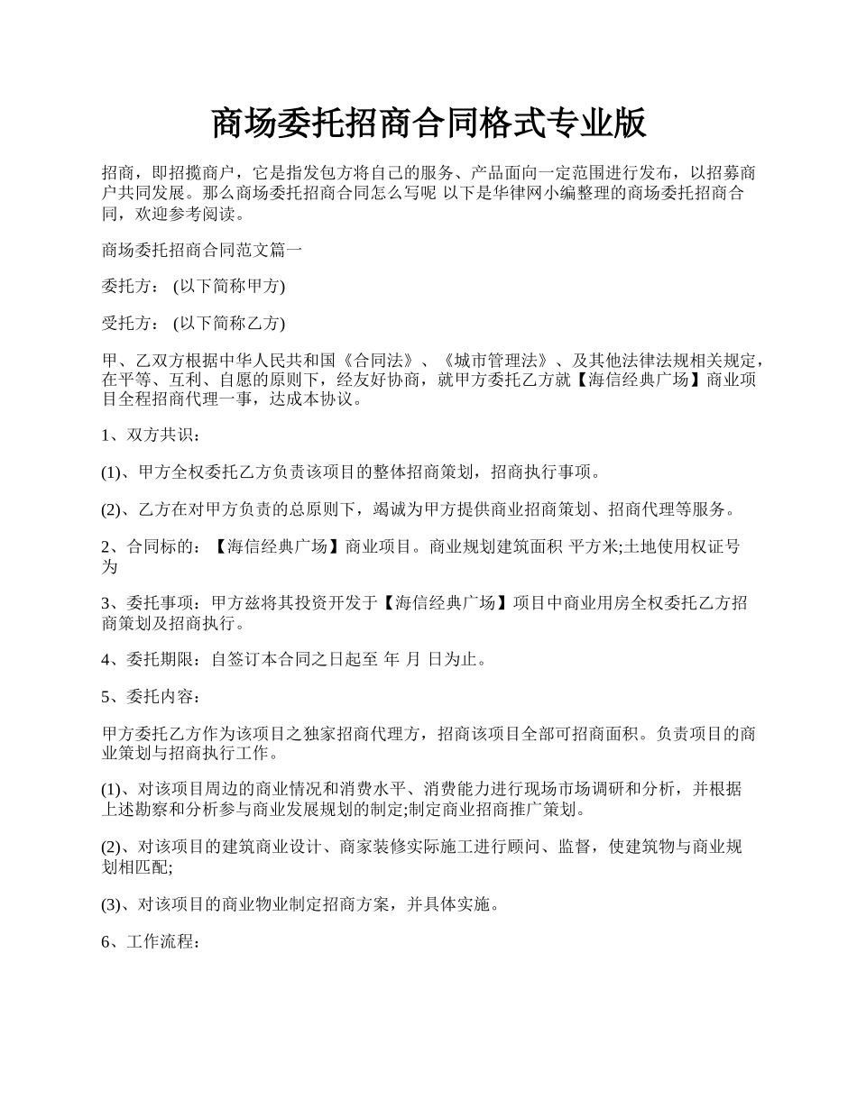 商场委托招商合同格式专业版.docx_第1页