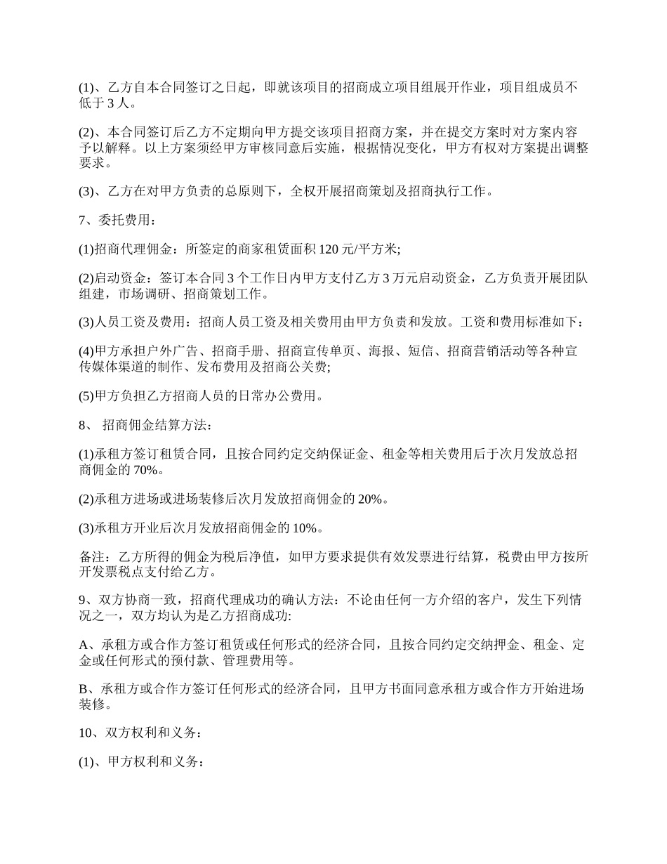 商场委托招商合同格式专业版.docx_第2页