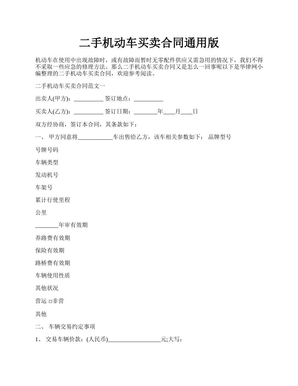 二手机动车买卖合同通用版.docx_第1页