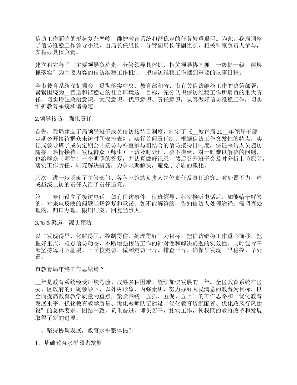 市教育局年终工作总结.docx_第2页