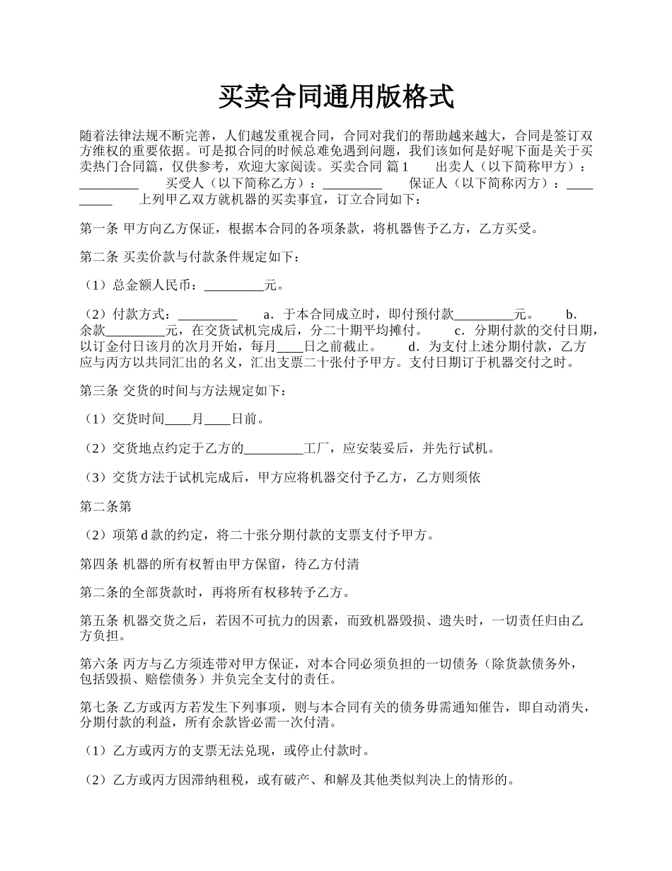 买卖合同通用版格式.docx_第1页