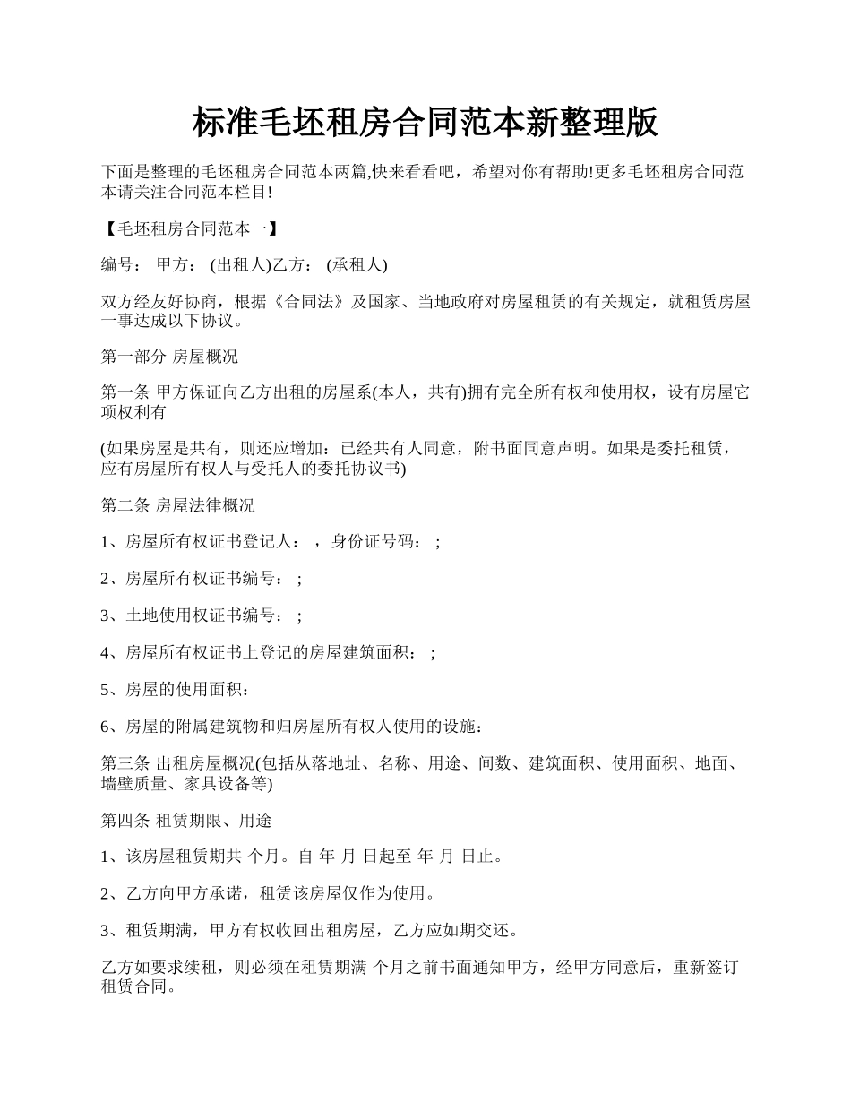 标准毛坯租房合同范本新整理版.docx_第1页