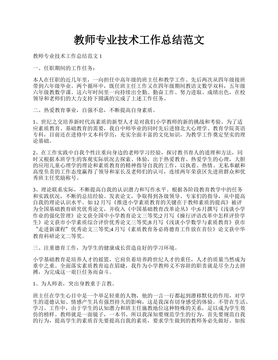 教师专业技术工作总结范文.docx_第1页